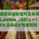 西武鉄道新型特急車両 Laview