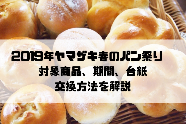 ヤマザキ春のパン祭り